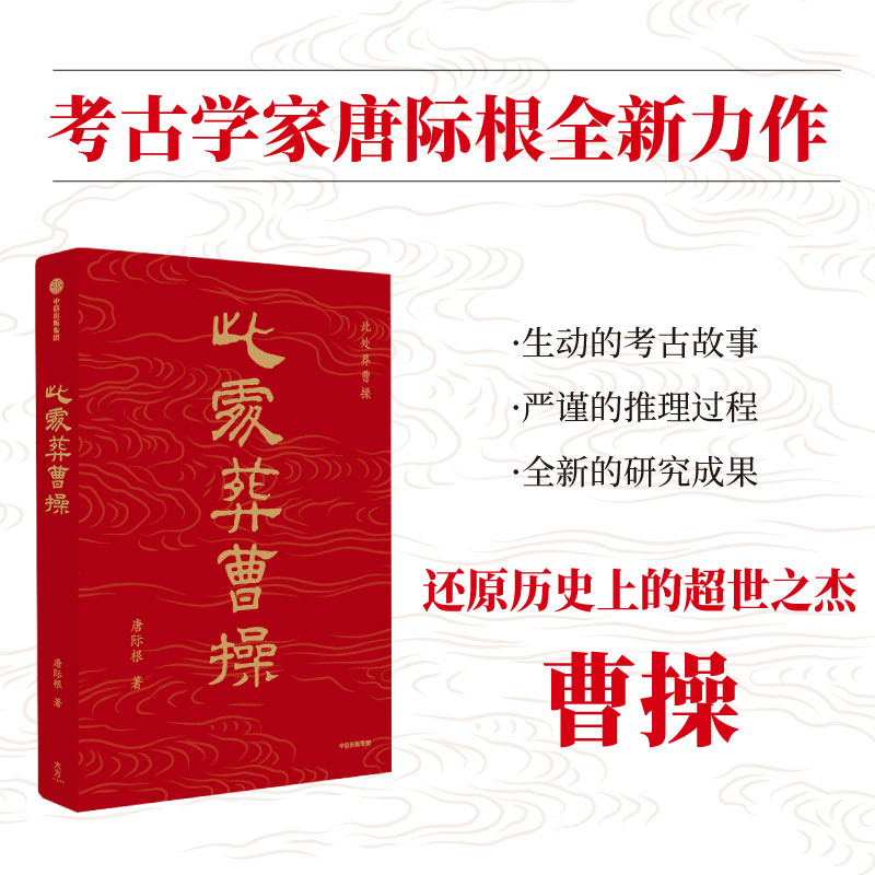 此处葬曹操 唐际根著 文献与考古对证 科技与人文融合 曹操高陵遗址博物馆馆长孔德铭 鼎力推荐正版 中信出版社