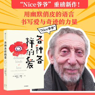 中信正版直发 各种各样的爱 迈克尔罗森著 中信出版图书正版