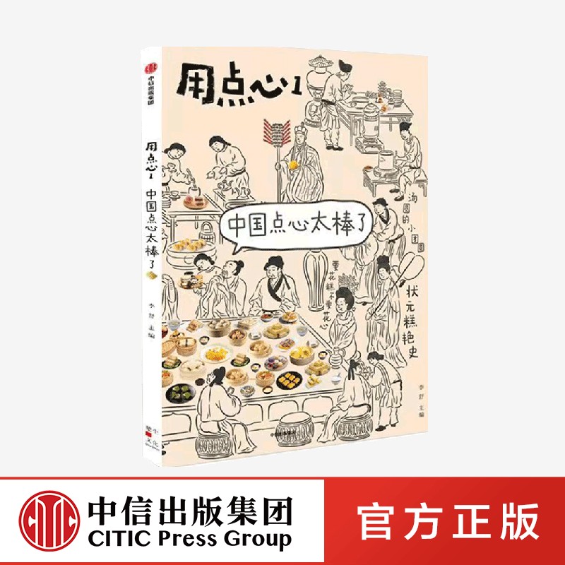 用点心1 中国点心太棒了 李舒著 福桃 民国太太的厨房后新作 中国点心 中式点心魅力 中信出版社图书