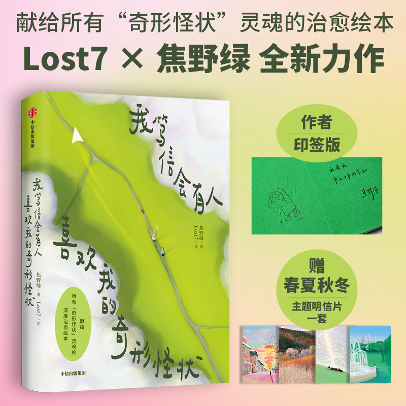 我笃信会有人喜欢我的奇形怪状 作者印签版 Lost7 焦野绿著 治愈绘本 牛马反内卷 赠主题明信片 中信 - 实物图