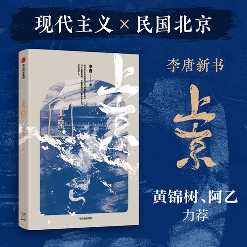 上京 李唐著 黄锦树 阿乙力荐 现代主义 民国北京 软弱刺客 逢乱世 被激活 逐新生 十月文学奖得主李唐突破之作