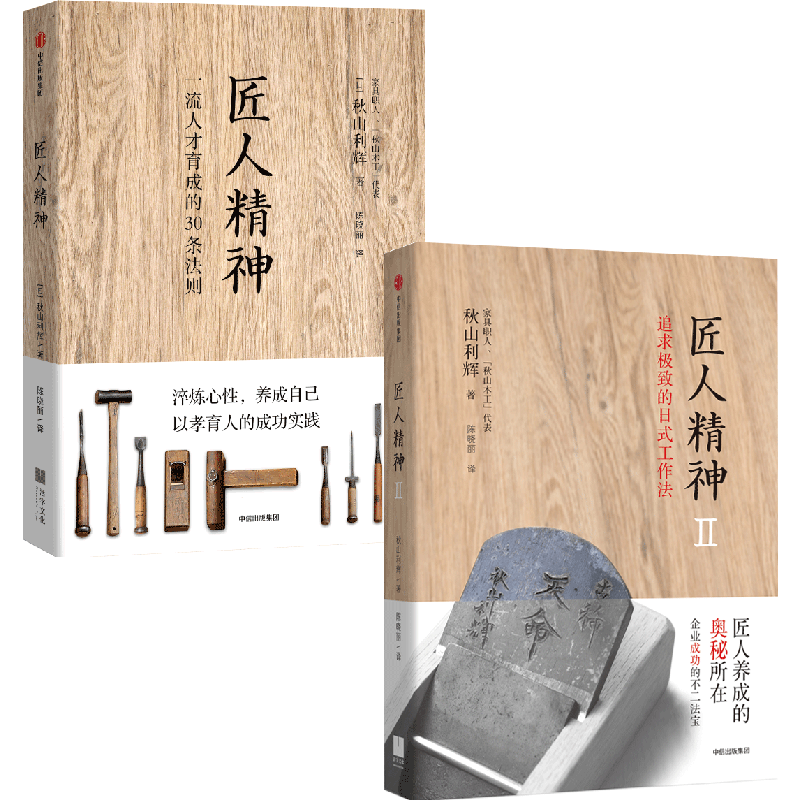 匠人精神（套装2册）追求极致的日式工作法+一流人才育成的30条法则 中信