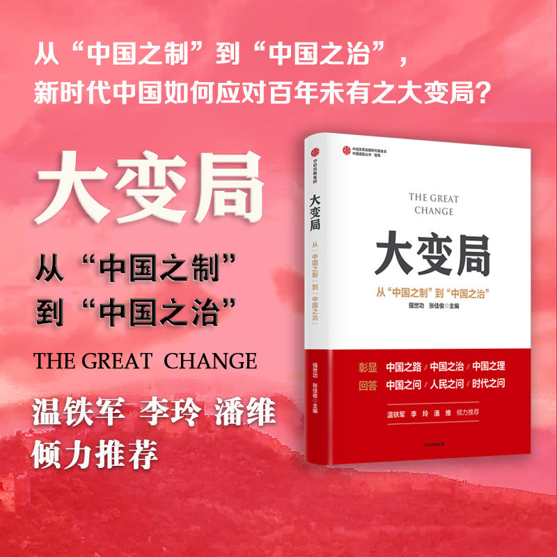 大变局 从 中国之制 到 中国之治 强世功 等著 解读转型阶段政策走向 预判未来发展趋势 现代国家治理 发展战略 中信出版社