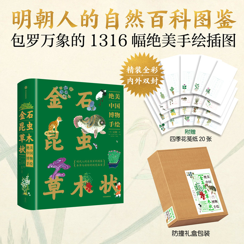 金石昆虫草木状 绝美中国博物手绘 文俶等著 中信出版社