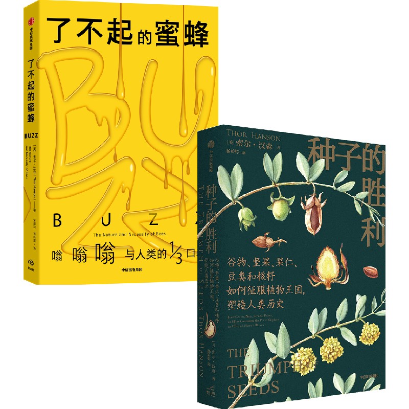 了不起的蜜蜂+种子的胜利（套装2册）  官方正版 中信出版社
