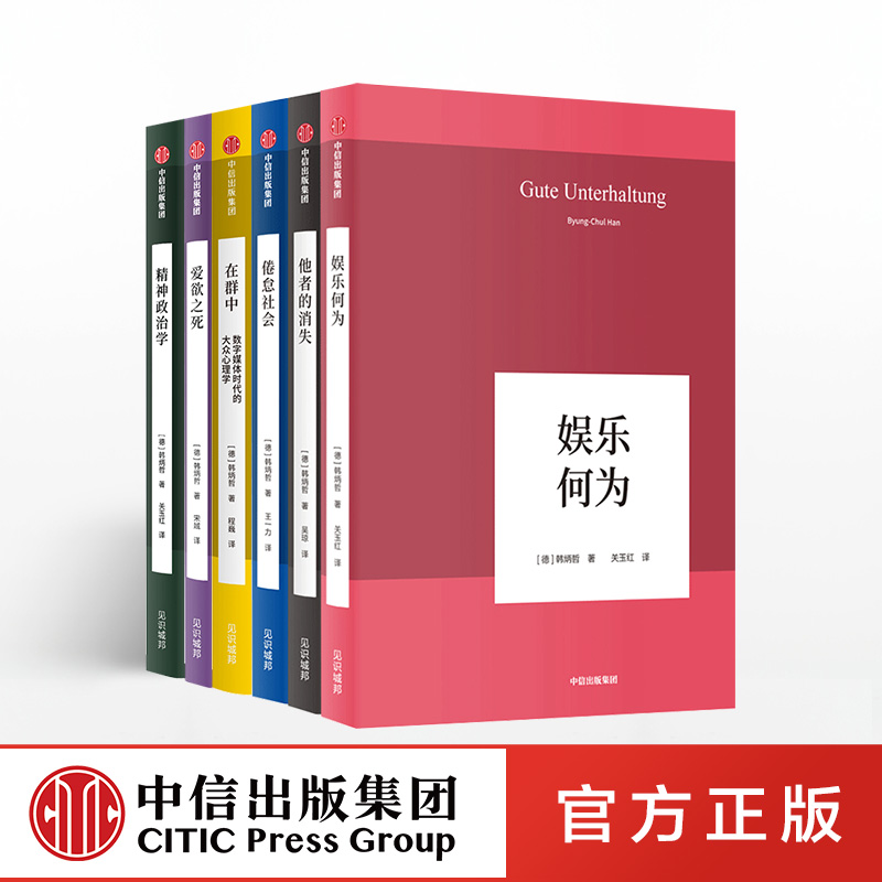 正版书籍 韩炳哲作品系列（套装6册）娱乐何为+他者的消失+倦怠社会+精神政治学+在群中+爱欲之死 中信出版社