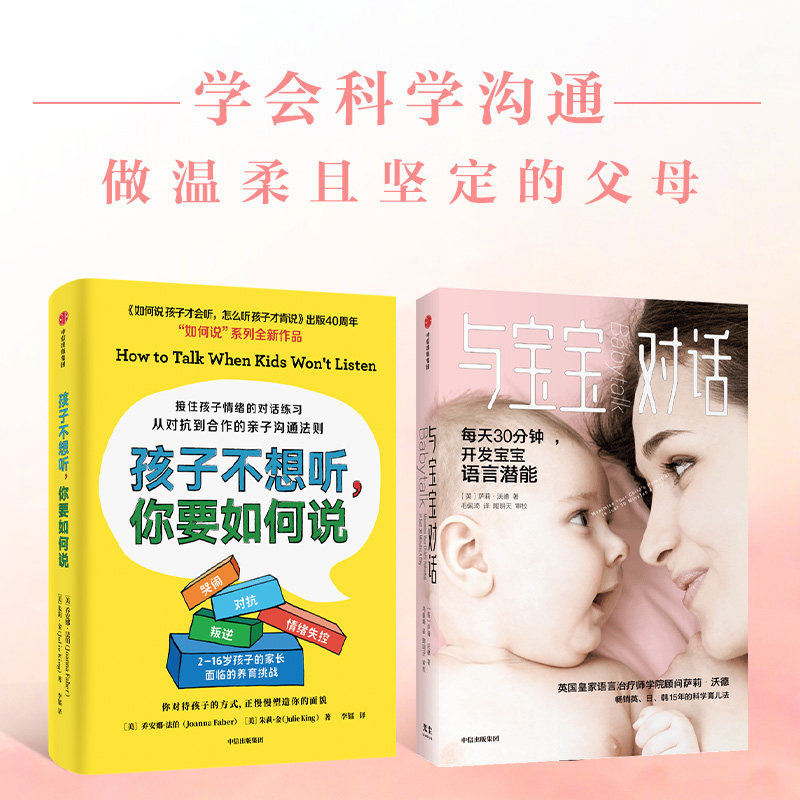 与宝宝对话+孩子不想听,你要如何说(套装2册)乔安娜法伯 等著 中信出版社