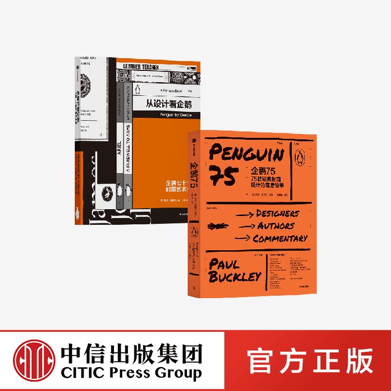企鹅75+从设计看企鹅（套装2册） 菲尔巴恩斯等著 企鹅封面远不止三段彩条和一只跳舞的企鹅 中信出版社图书 正版