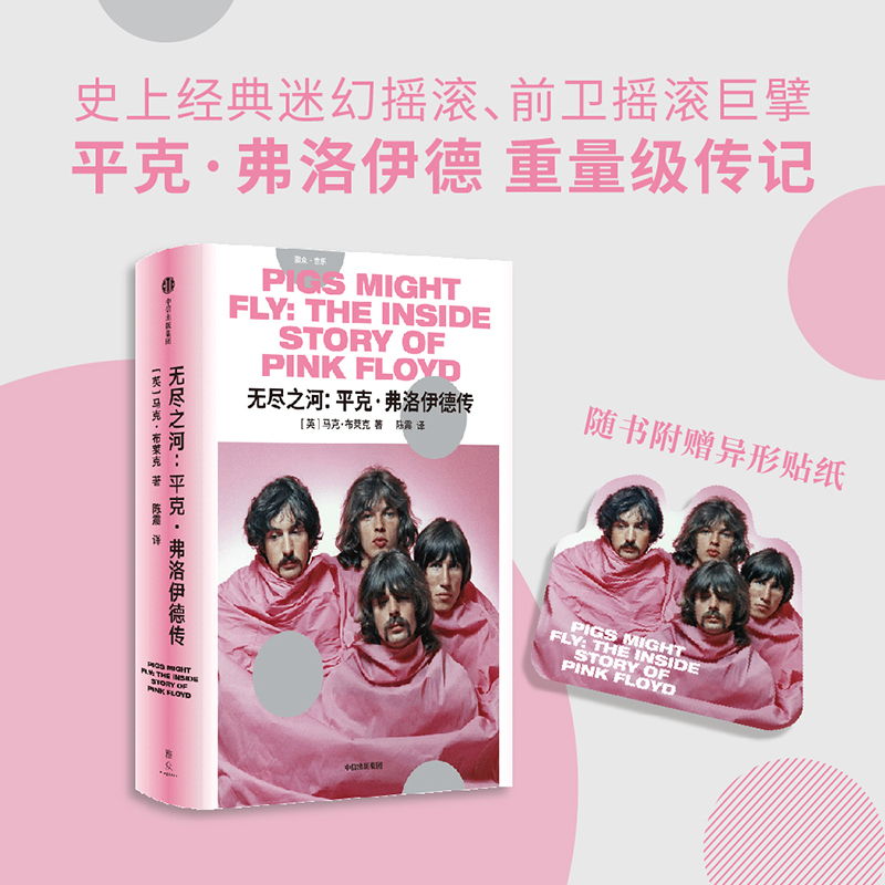 无尽之河 平克弗洛伊德传 马克布莱克著 陈震献译 Pink Floyd乐队横跨半个世纪的音乐历程 音乐大师传记 中信出版社 正版