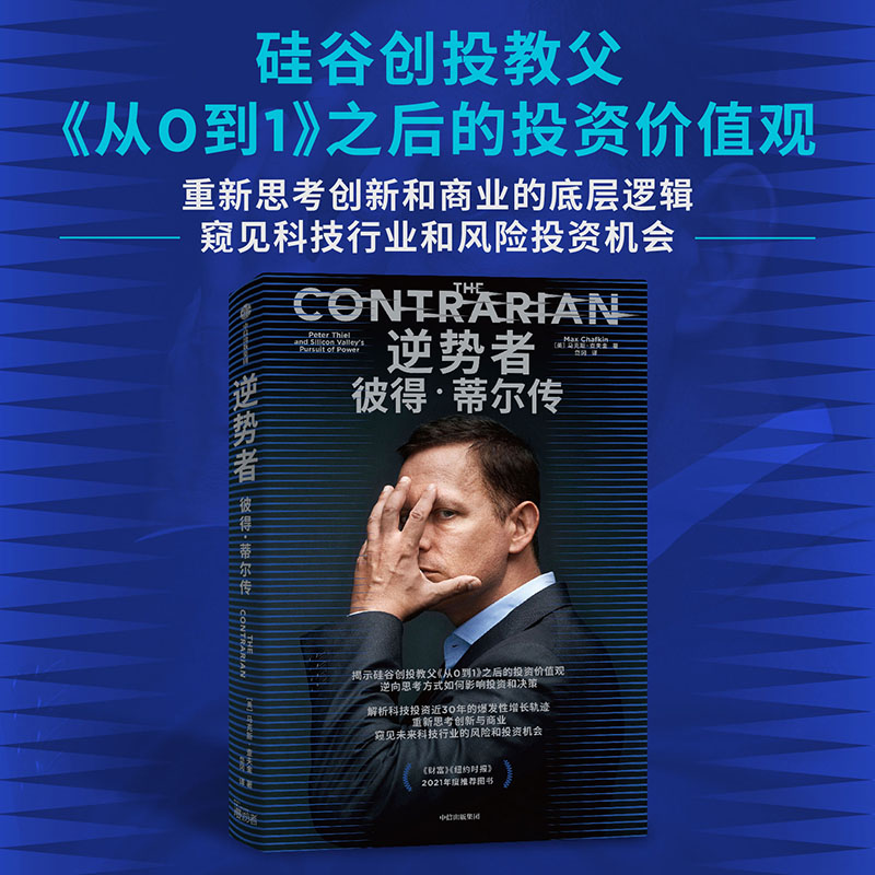 逆势者:彼得·蒂尔传(从0到1作者、硅谷创投教父逆向思考框架和投资逻辑)马克斯·查夫金 著正版 中信出版社