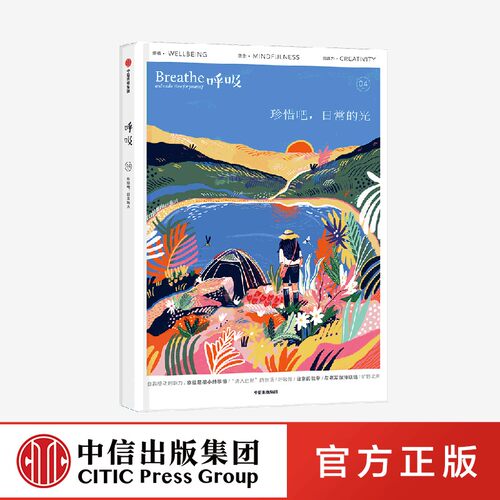 呼吸系列04 珍惜吧 日常的光 英国Breathe编辑部著 中信出