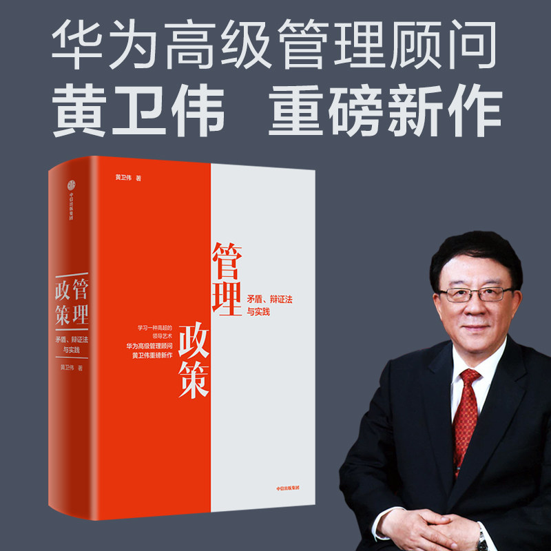 管理政策 矛盾 辩证法与实践(华为高级管理顾问黄卫伟重磅新作)黄卫伟著 宋志平作序 中信出版社