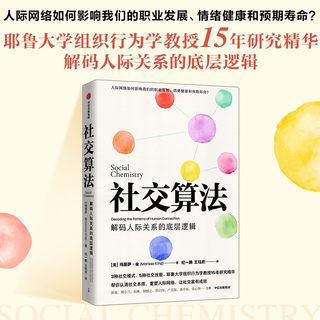 社交算法玛丽莎金著解码人际关系的底层逻辑人际网络如何影响我们的职业发展情绪健康和预期寿命中信出版图书