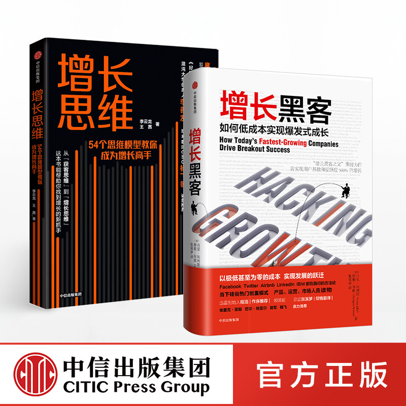 增长系列（套装共2册）增长黑客+增长思维 肖恩埃利斯正版 中信出版社