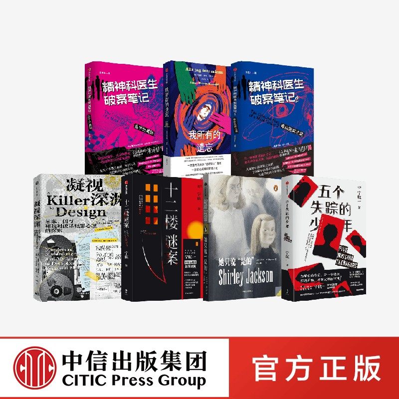 中信 悬疑小说合集（套装7册）精神科医生破案笔记 五个失踪的少年 她只说是的 十二迷楼 凝视深渊 官方正版 中信出版社