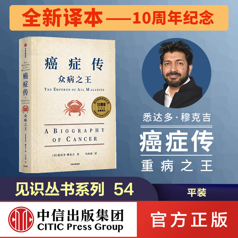【全新译本-10周年纪念】癌症传 众病之王 穆克吉(平装)基因传作者 见识丛书54 中信出版图书