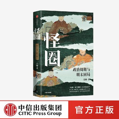 怪圈 政治周期与明末困局 吕峥  官方正版 中信出版社