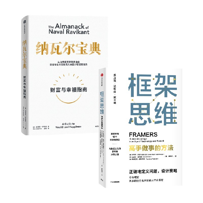纳瓦尔宝典框架思维中信出版