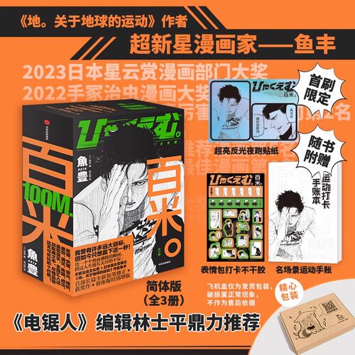 【简中首刷版】百米（全3册） 鱼丰著 赠反光贴纸 不干胶 手账 电锯人编辑林士平推荐 中信
