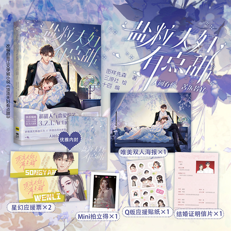 【首刷赠 双人海报+Mini拍立得+结婚证明信片+Q应援贴纸+星幻应援票X2】盐粒夫妇有点甜1 图样先森 3款印签随机掉落  中信