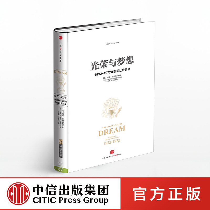 光荣与梦想 1932-1972年美国社会实录 (一)威廉 曼彻斯特 中信出社