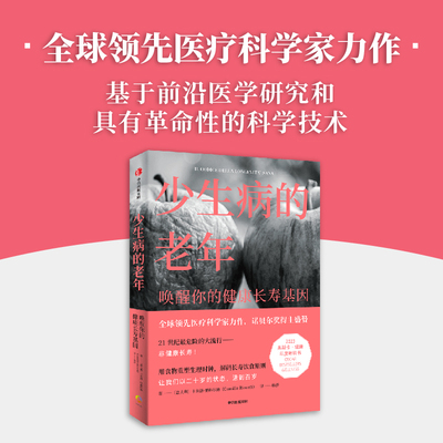 少生病的老年 唤醒你的健康长寿基因 卡米洛里科尔迪著 世界领先医学专家的健康生活宝典 诺贝尔奖得主荐阅　中信