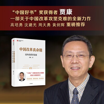 中国改革真命题 迈向高质量发展 中国好书奖 获得者 贾康著 大国税收 作者新书 直击改革痛点 关注国计民生 中信出版图书