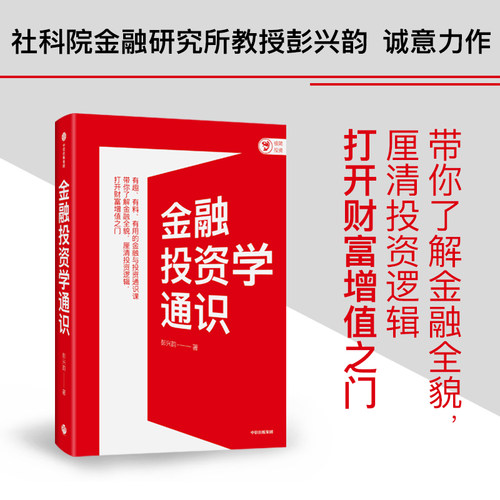 金融投资学通识 彭兴韵著 建构系统金融知识体系 投资思维框架 中信出版图书