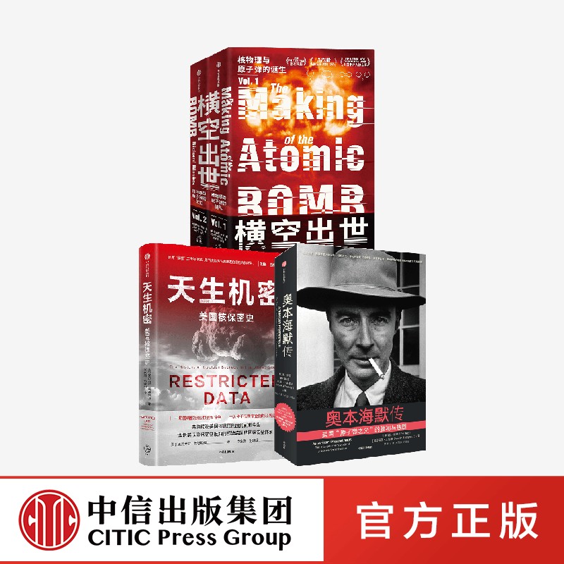 奥本海默传+天生机密+横空出世(套装3册)理查德罗兹等著 完整揭秘美国核保密制度的前世今生正版 中信出版社