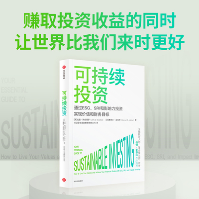 正版书籍 可持续投资 拉里斯威德罗等著 伯顿·麦基尔 杨华辉等8位大咖推荐 一书读懂当前超火爆投资概念 中信出版社