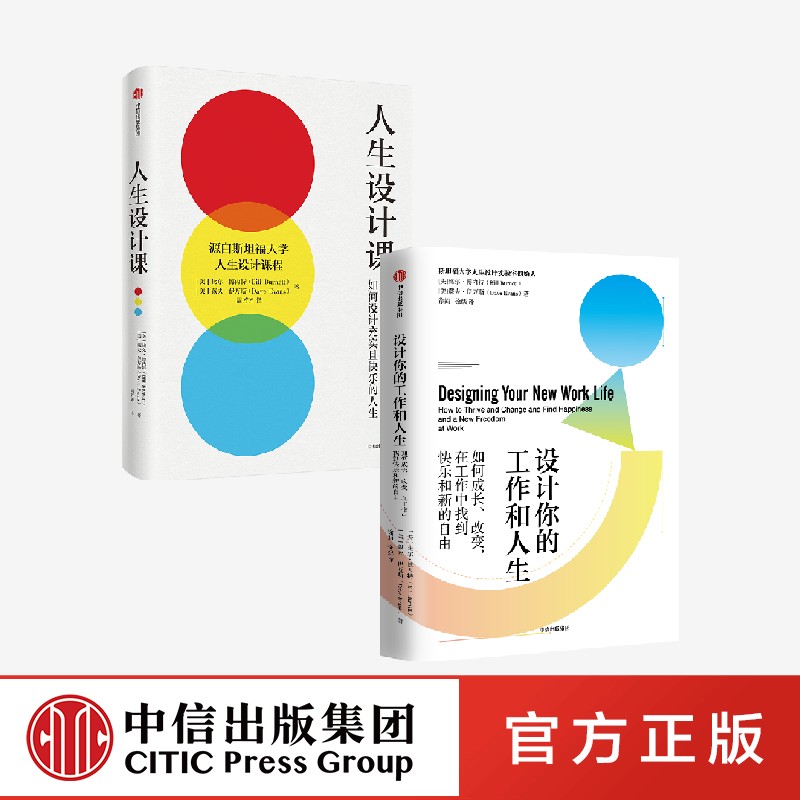 斯坦福大学备受欢迎的人生设计课+设计你的工作和人生（套装2册）比尔博内特等著