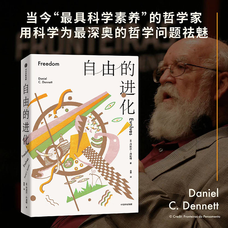 自由的进化 丹尼尔丹尼特著 用科学深奥的哲学问题祛魅 从进化的角度调和决定论和自由意志的矛盾 中信出版社 正版图书高性价比高么？
