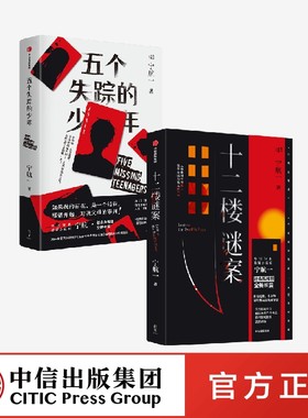 宁航一作品二册 十二楼谜案 五个失踪的少年 2本宁航一著 社会派推理长篇小说 悬案推理小说 中信出版社 正版图书