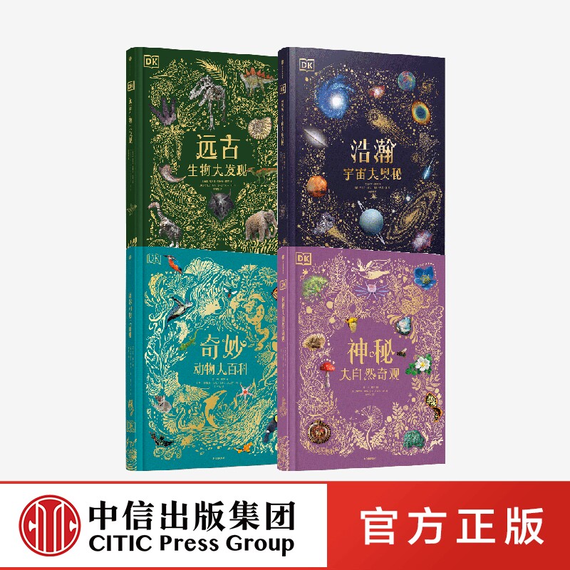 DK系列(套装4册)DK奇妙动物大百科+DK神秘大自然奇观+DK浩瀚宇宙大奥秘+DK远古生物大发现 故事性科普 中信出版社图书 正版