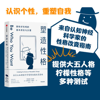 中信正版直发 塑造性格 拥有好性格的基本原则与步骤 克里斯蒂安贾勒特著 MBTI 大五人格 九型人格 柠檬性格测试 中信出版图书