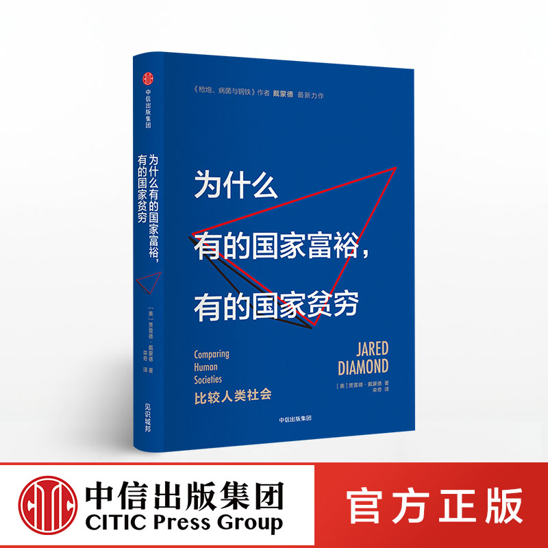 F为什么有的国家富裕,有的国家贫穷 贾雷德戴蒙德《枪炮,病菌与钢铁》作者戴蒙德新力作 解答人类社会贫富兴衰之谜 中信出版社 书籍/杂志/报纸 社会科学总论 原图主图