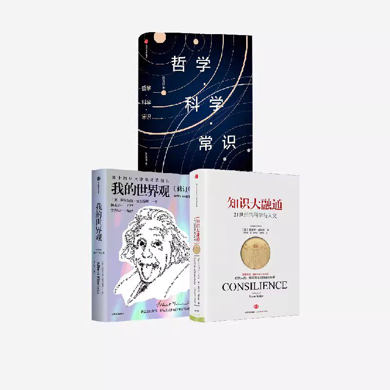 【新旧封面混发】哲学科学常识系列（套装3册） 我的世界观+哲学 科学 常识+知识大融通 爱德华威尔逊 陈嘉映 爱因斯坦 等著　中信