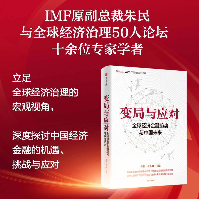 变局与应对 全球经济金融趋势与中国未来 朱民著 宏观研判全球经济金融形势 全景解读中国的机遇与挑战 官方正版 中信出版社