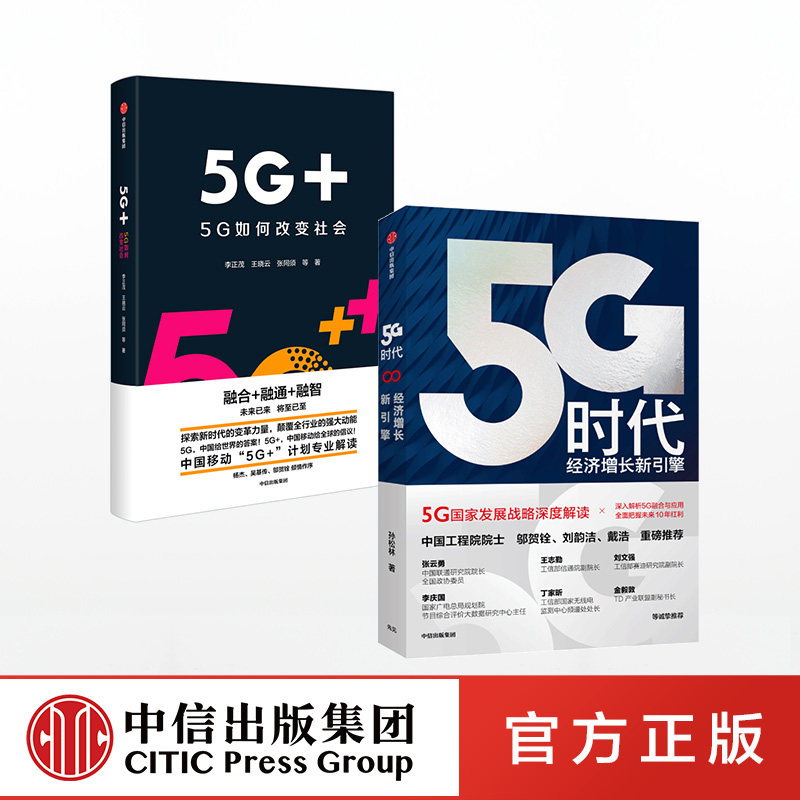5G时代  5G+（套装共2册） 孙松林 等 著 5G国家战略 产业联盟  工业互联网 人工智能  中信出版社图书 正版