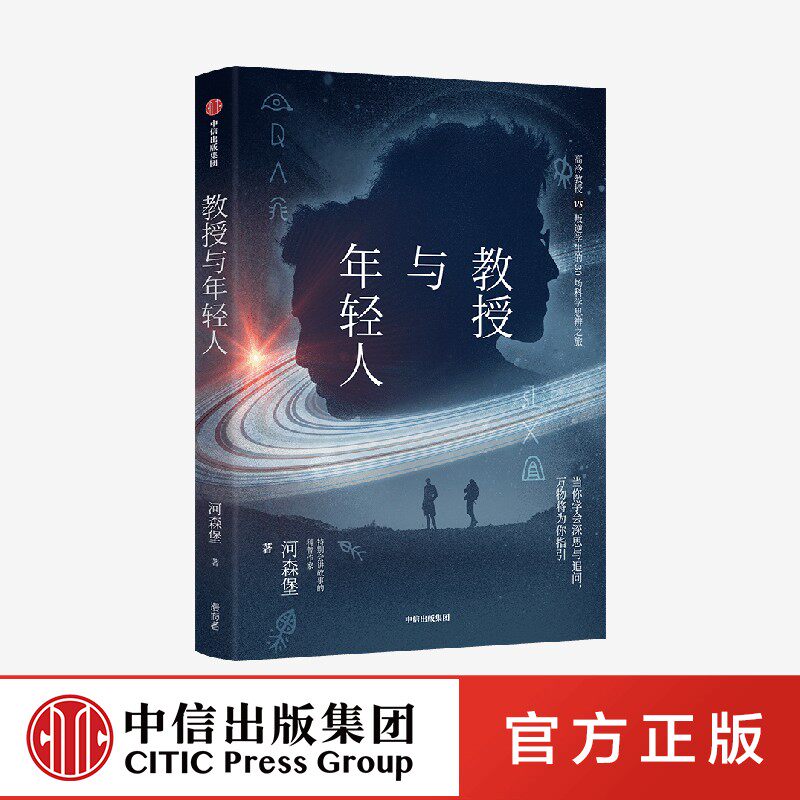 F教授与年轻人河森堡著 特别会讲故事的科普作家 原创科学思辨类科普故事集 从故事中讲知识 教授和年轻人 轻科普对话体中信出版社