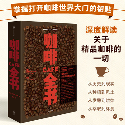 咖啡全书 伊波利特库尔蒂 著  中信出社