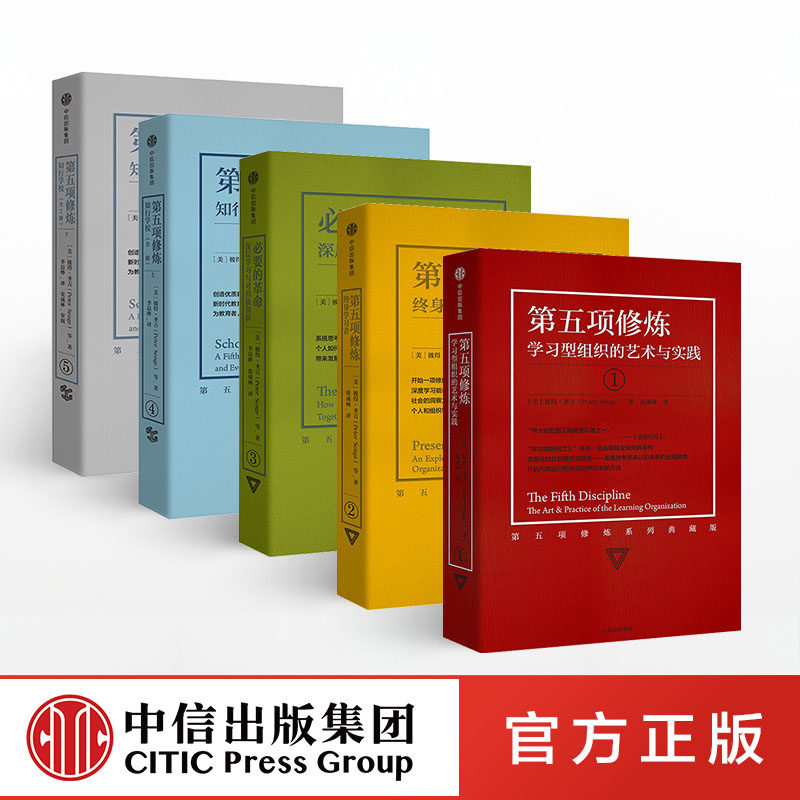 第五项修炼系列典藏版套装(全5册)彼得 圣吉 著 中信出版社图书 正版书籍
