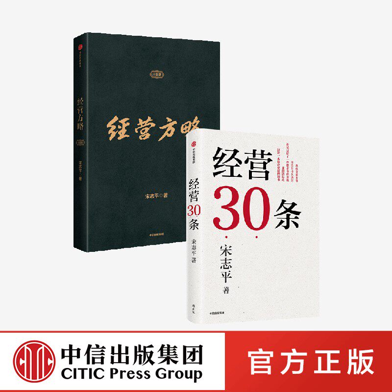 经营方略（升级版）+经营30条（套装2册） 宋志平著 中国企业深化供给侧结构性改革和实现高质量发展的重要参考书