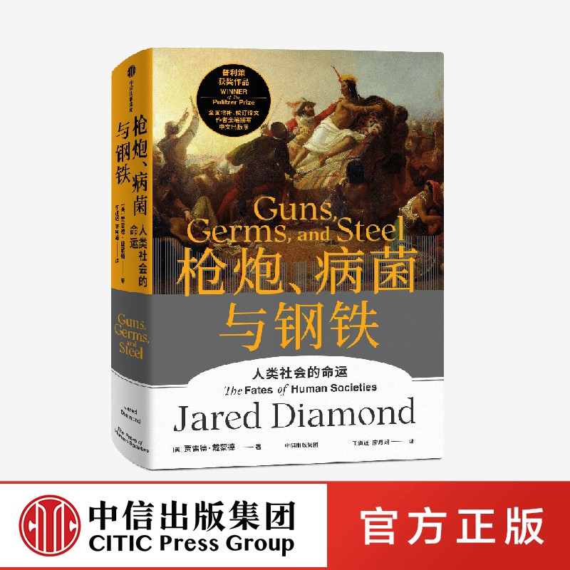 枪炮病菌与钢铁中信出版社