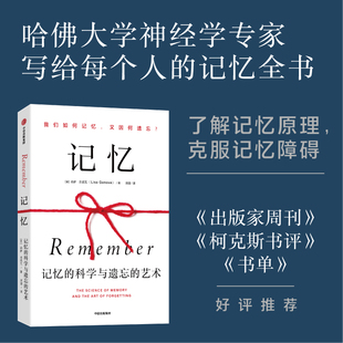 记忆 记忆的科学与遗忘的艺术 莉萨吉诺瓦著 哈佛大学神经科学家写给每个人的记忆全书