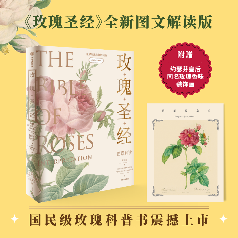 【小亮 水哥推荐】玫瑰圣经 图谱解读 王国良 中信出版社