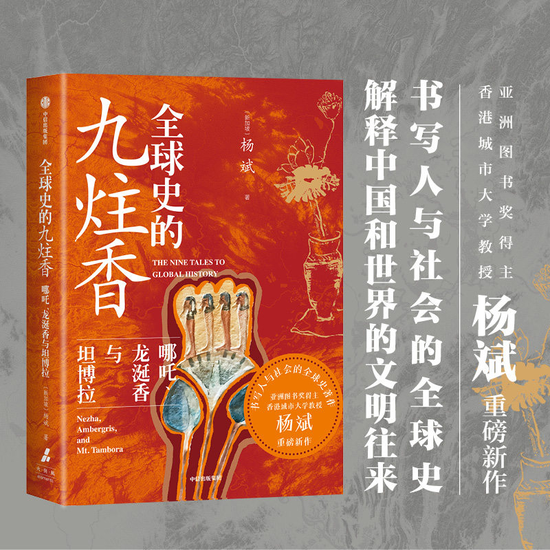 全球史的九炷香 哪吒 龙涎香与坦博拉 杨斌著 古代中国与世界被遗忘的文化、贸易互动史 书写人与社会的全球史 中信