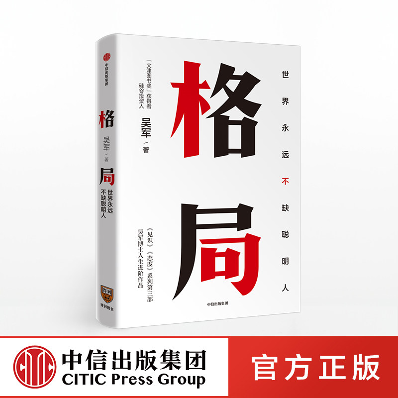 正版現貨丨格局：世界上永遠不缺聰明人 吳軍 著 見識態度作者 國家文津圖書獎得主 正版 中信出版社圖書在類目 書籍/雜誌/報紙, 自我實現/勵志, 自我實現中 - 來自Buy2taobao.com提供專業的淘寶代購服務