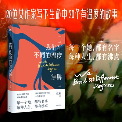 我们在不同的温度沸腾 张莉著 中国当代女性散文家20年20人20篇 以她之笔 观照时代 中信出版社