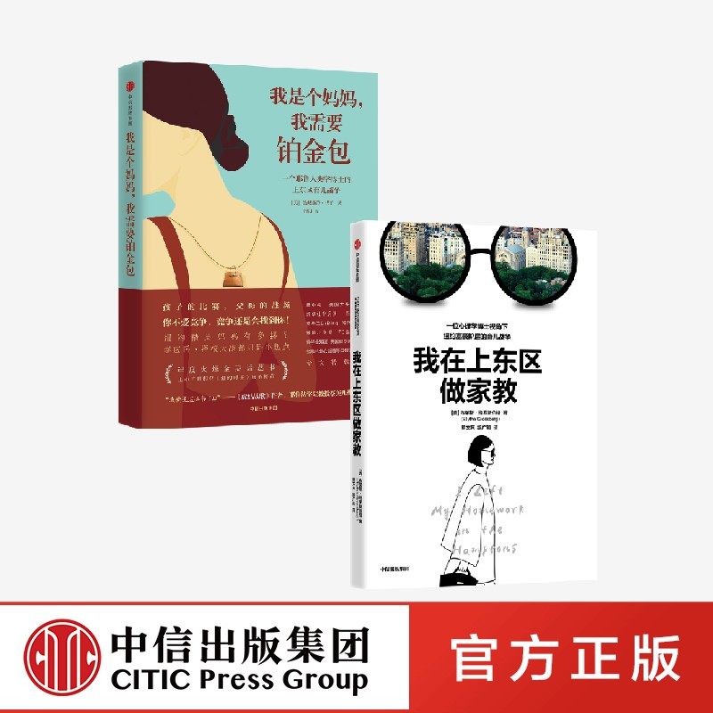 我在上东区做家教+我是个妈妈 我需要铂金包（套装2册）布莱斯格罗斯伯格等著 摘掉滤镜 看到全世界父母相似的育儿焦虑 中信出版社